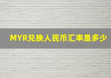 MYR兑换人民币汇率是多少