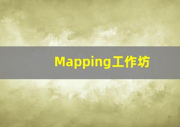 Mapping工作坊