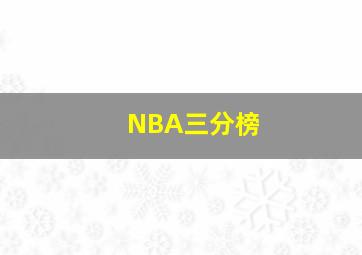 NBA三分榜