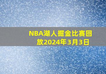 NBA湖人掘金比赛回放2024年3月3日