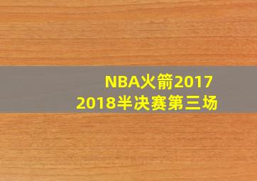 NBA火箭20172018半决赛第三场