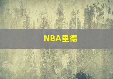 NBA里德