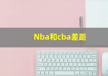 Nba和cba差距