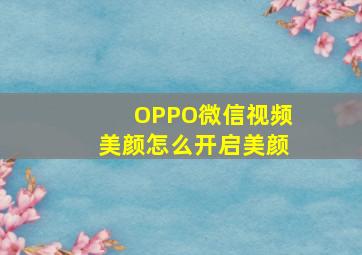 OPPO微信视频美颜怎么开启美颜