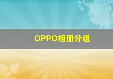 OPPO相册分组