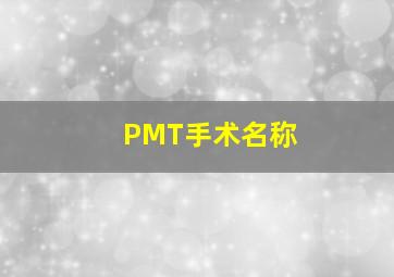 PMT手术名称