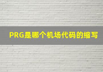 PRG是哪个机场代码的缩写