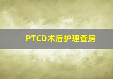 PTCD术后护理查房