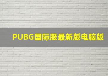 PUBG国际服最新版电脑版