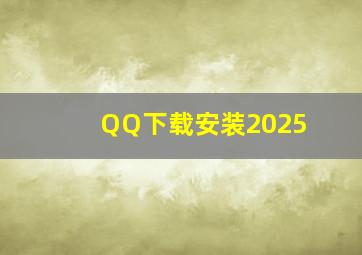 QQ下载安装2025