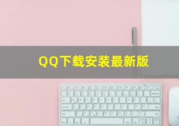 QQ下载安装最新版