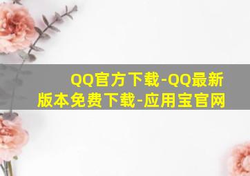 QQ官方下载-QQ最新版本免费下载-应用宝官网