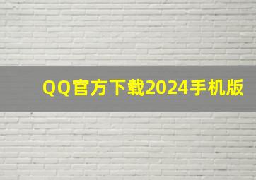 QQ官方下载2024手机版