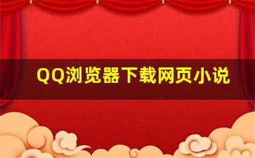 QQ浏览器下载网页小说