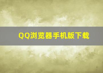 QQ浏览器手机版下载