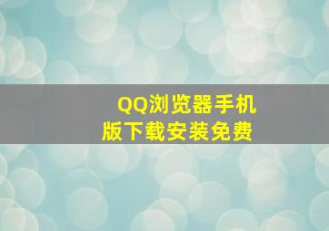 QQ浏览器手机版下载安装免费