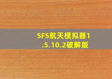 SFS航天模拟器1.5.10.2破解版