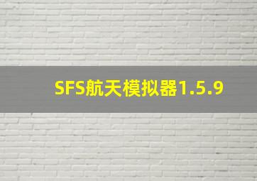 SFS航天模拟器1.5.9