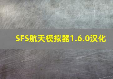 SFS航天模拟器1.6.0汉化