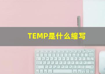 TEMP是什么缩写