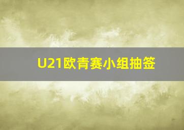 U21欧青赛小组抽签