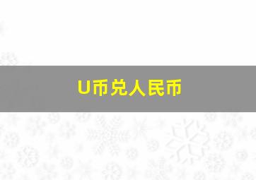 U币兑人民币