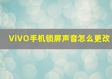 ViVO手机锁屏声音怎么更改