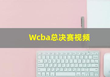 Wcba总决赛视频