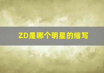 ZD是哪个明星的缩写