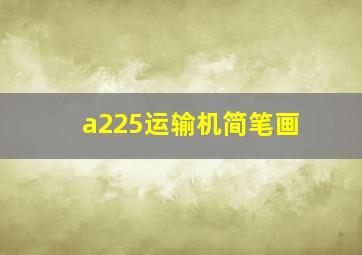 a225运输机简笔画