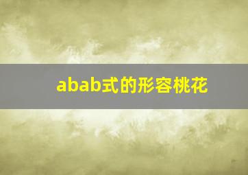 abab式的形容桃花