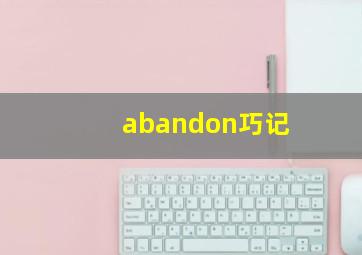 abandon巧记