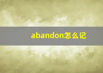 abandon怎么记