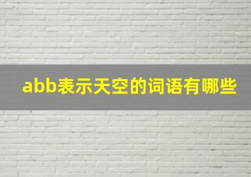 abb表示天空的词语有哪些