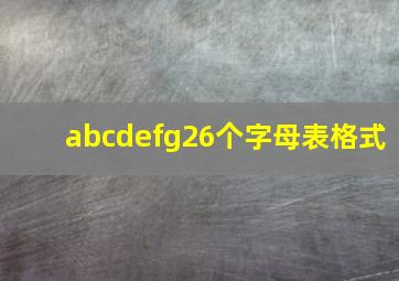 abcdefg26个字母表格式