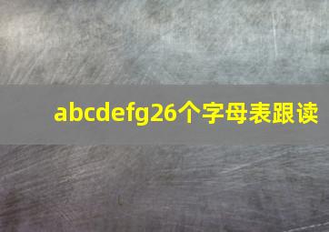 abcdefg26个字母表跟读