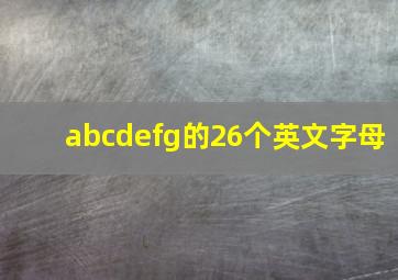 abcdefg的26个英文字母