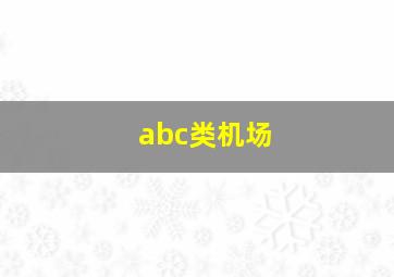 abc类机场