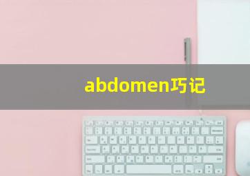 abdomen巧记