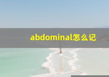 abdominal怎么记