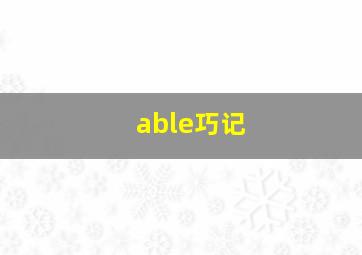 able巧记