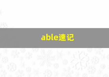 able速记