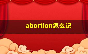 abortion怎么记