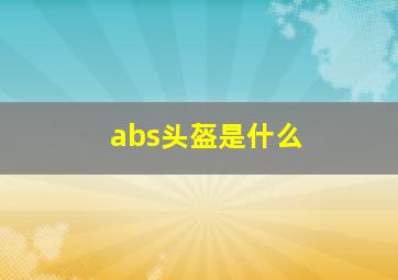 abs头盔是什么