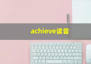 achieve读音