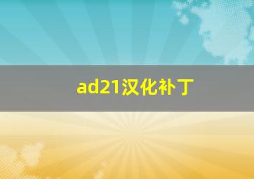 ad21汉化补丁