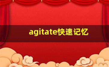 agitate快速记忆