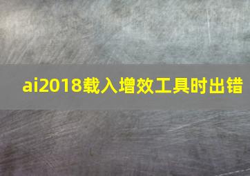 ai2018载入增效工具时出错