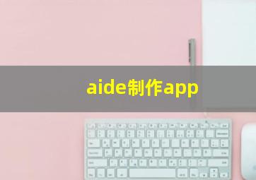 aide制作app