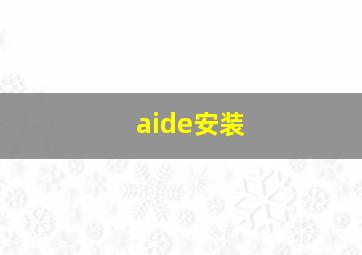 aide安装